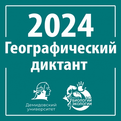 Географический диктант - 2024