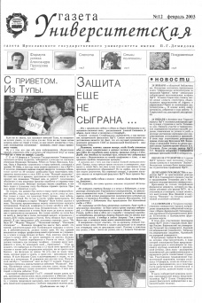 Февраль 2003