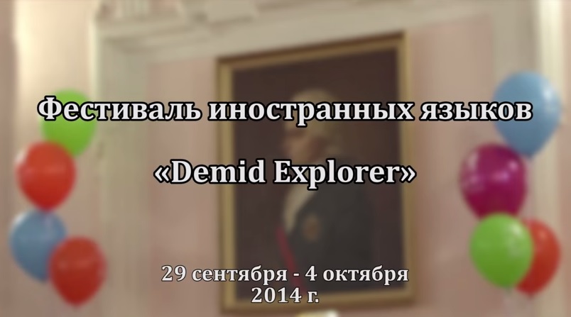 Фестиваль иностранных языков Demid Explorer