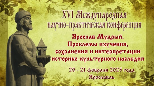 XVI Международная научно-практическая конференция  «Ярослав Мудрый. Проблемы изучения, сохранения и интерпретации  историко-культурного наследия»