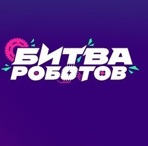 Начинается новый сезон Международного чемпионата по битве роботов