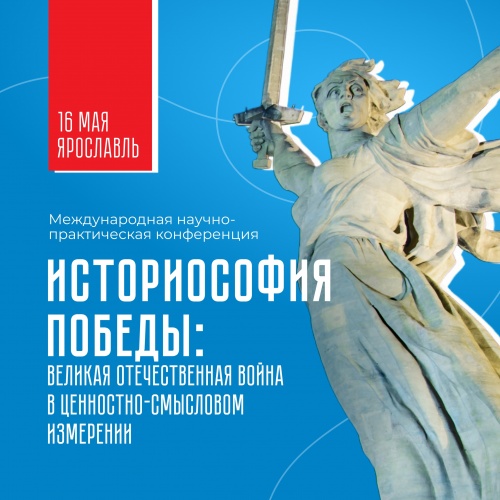 Международная научно-практическая конференция «Историософия Победы: Великая Отечественная война в ценностно-смысловом измерении»