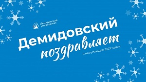 Демидовский поздравляет. Директор института иностранных языков Наталья Касаткина