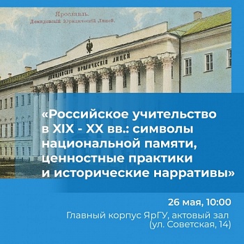 Международная научная конференция «Российское учительство в XIX - XX вв.: символы национальной памяти, ценностные практики и исторические нарративы»