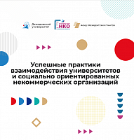 Опубликован "Сборник успешно реализованных совместных проектов социально ориентированных некоммерческих организаций" 