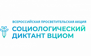 Присоединяйтесь к акции «Социологический диктант»