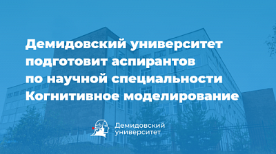 Демидовский университет подготовит аспирантов по научной специальности Когнитивное моделирование