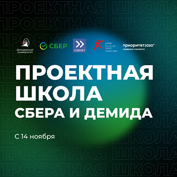 14 ноября стартует новый сезон «Проектной школы Сбера и Демида»