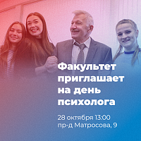 Факультет психологии приглашает друзей, выпускников, сотрудников и партнеров 28 октября на знаковое событие – День психолога