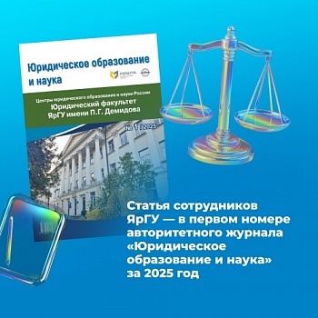 Статья «Ярославская юридическая школа: к 55-летию возрождения Ярославского государственного университета» — в первом номере авторитетного журнала «Юридическое образование и наука» за 2025 год