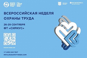 VIII Всероссийская неделя охраны труда будет проходить с 26 по 29 сентября