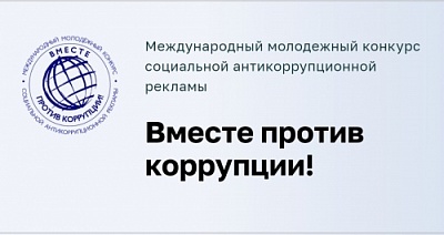 Стартует конкурс для молодёжи «Вместе против коррупции!»