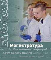 Зачем магистратура? Информация для абитуриентов факультета биологии и экологии