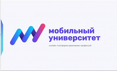 Открыта онлайн-платформа креативных навыков и профессий «Мобильный университет»