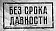 Без срока давности: в зеркале исторической правды