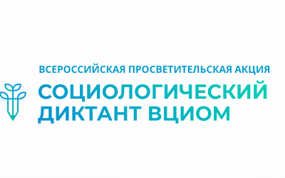 Присоединяйтесь к акции «Социологический диктант»