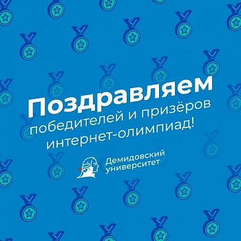 Шесть студентов ЯрГУ завоевали медали II тура международных интернет-олимпиад по естественно-научным дисциплинам