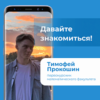 Давайте знакомиться! Тимофей Прокошин