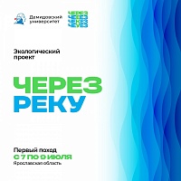 Экологический проект "Через реку" приглашает всех желающих в поход по Волге