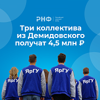 Три исследовательских коллектива ЯрГУ получат 4,5 млн рублей от Российского научного фонда