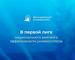 ЯрГУ вошел в первую лигу эффективных вузов