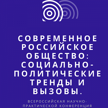 Всероссийская научно-практическая конференция «Современное российское общество: социально-политические тренды и вызовы»