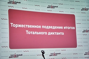 «Обояние Лукавого Оппостола»: в Ярославле подвели итоги «Тотального диктанта-2019»