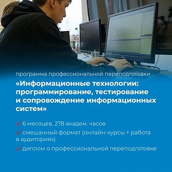 Объявляется набор на программу профессиональной переподготовки «Информационные технологии: программирование, тестирование и сопровождение информационных систем»