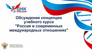 Научный руководитель ОМЦ ЯрГУ Виктория Марасанова приняла участие в научно-практической конференции «Обсуждение концепции учебного курса “Россия в современных международных отношениях”»