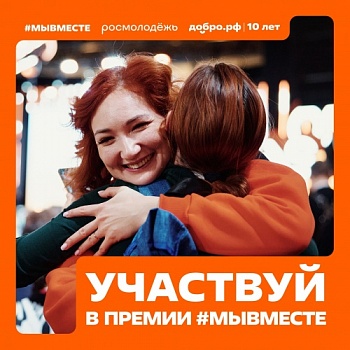Продолжается прием заявок на V сезон Международной премии #МЫВМЕСТЕ