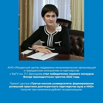 Ресурсный центр НКО в партнёрстве с ЯрГУ стал победителем первого конкурса Фонда президентских грантов 2022 года