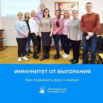 В ЯрГУ организован цикл семинаров «Иммунитет от выгорания. Как сохранить вкус к жизни» 