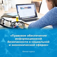 Магистранты юрфака завершают курс по обеспечению информационной безопасности в социальной и экономической сферах