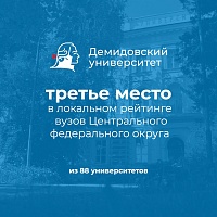 Демидовский университет занял третье место в локальном рейтинге вузов Центрального федерального округа в 2023 году