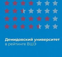 Демидовский университет улучшил показатели по качеству приема абитуриентов в 2020 году