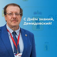 ЯрГУ поздравляет с Днем знаний!