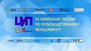 Демидовцы - чемпионы России по производственному менеджменту!