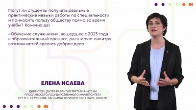 Директор Центра развития третьей миссии ЯрГУ, доцент кафедры социального и семейного законодательства Елена Исаева – эксперт учебного курса «Путь студента в программу «Обучение служением»