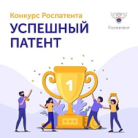 Участвуйте в конкурсе «Успешный патент»