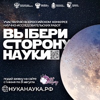 Всероссийский заочный конкурс научно-исследовательских работ «Наука и искусство» ищет лучших научных журналистов и фотографов