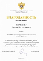 Демидовский университет получил Благодарность Минобрнауки России за эффективную работу Психологической службы ЯрГУ