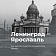 Ярославль и блокадный Ленинград: подробности от эксперта ЯрГУ