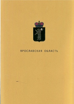 Поздравление Губернатора Ярославской области Д.Ю. Миронова с Днем российского студенчества