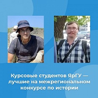 Победу в межрегиональном конкурсе курсовых проектов по истории одержали студенты ЯрГУ