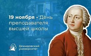 День преподавателя высшей школы