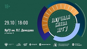 В ЯрГУ пройдёт битва молодых учёных в формате Science slam