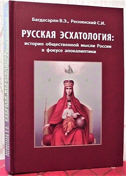 Опубликована еще одна монография под редакцией профессора Ю.Ю. Иерусалимского