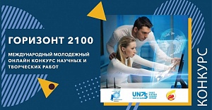 Студентка ЯрГУ стала призёром международного конкурса «Горизонт 2100»: далекое или близкое будущее - о чем мечтает молодежь?