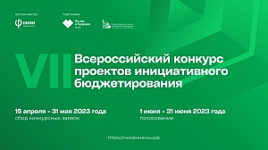 Стартовал прием заявок на VII Всероссийский конкурс проектов инициативного бюджетирования