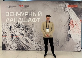 Студент экономического факультета Данила Смирнов принял участие в конференции «Венчурный ландшафт»